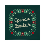 Serbian Cyrillic Christmas Pillow Case – Срећан Божић!