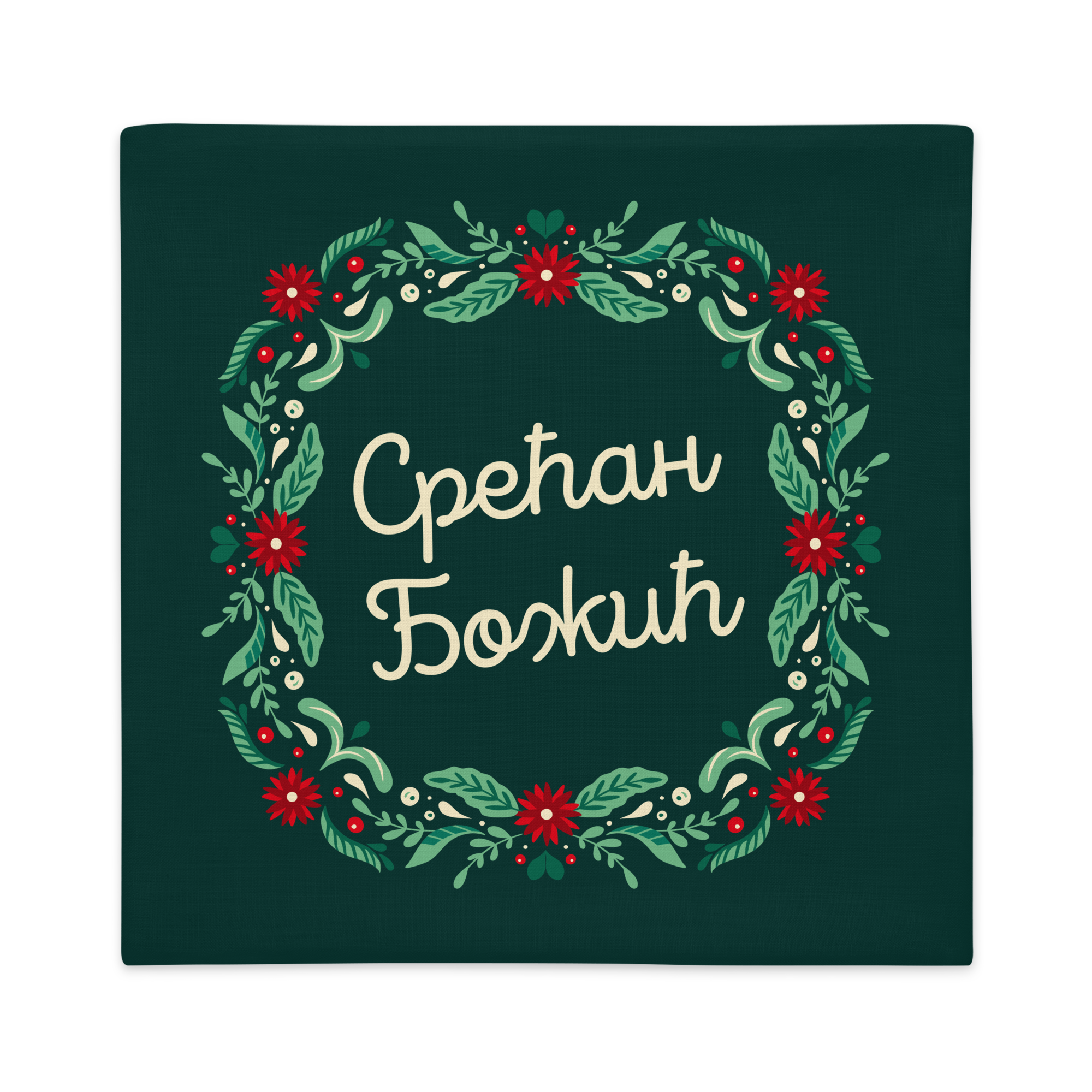 Serbian Cyrillic Christmas Pillow Case – Срећан Божић!