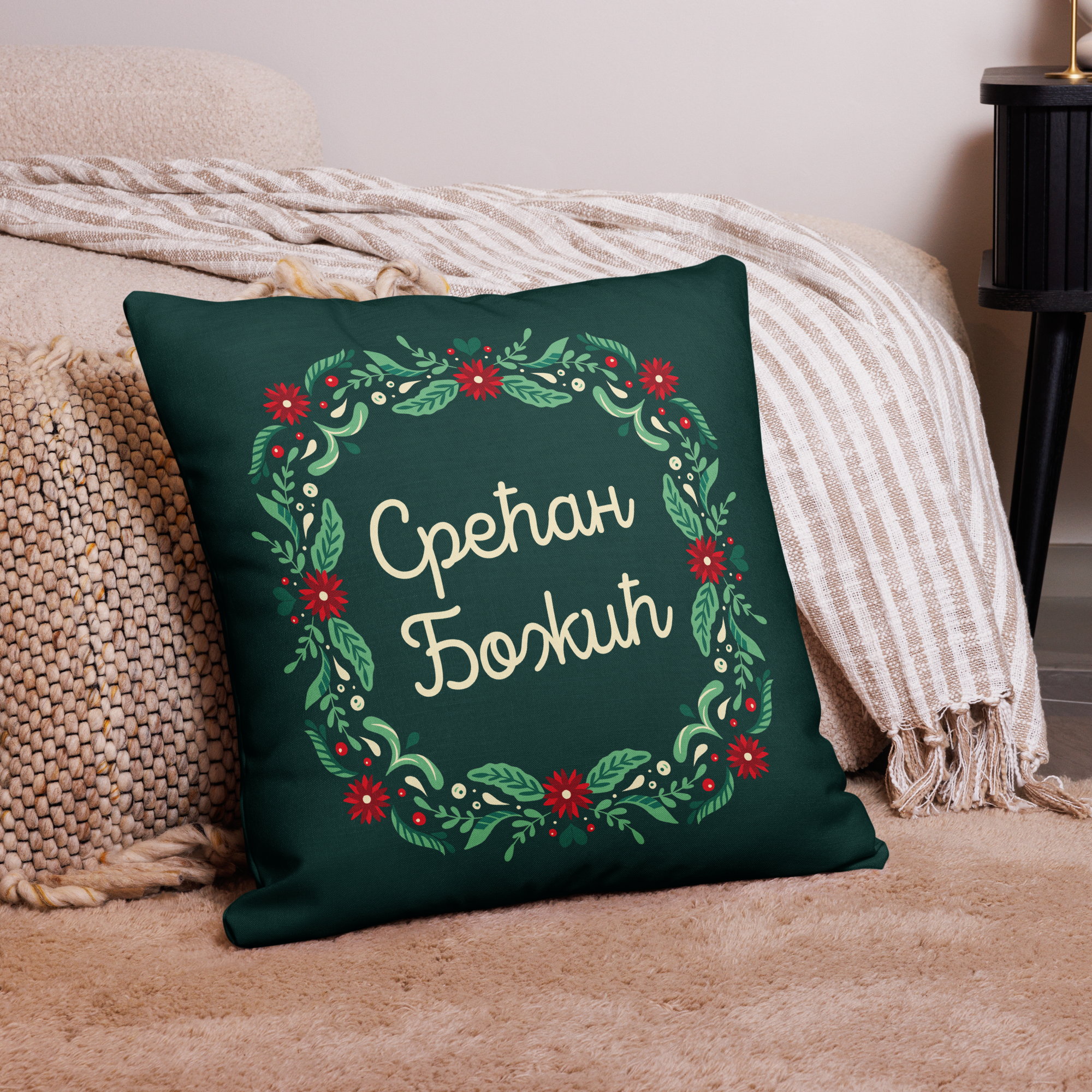 Serbian Cyrillic Christmas Pillow Case – Срећан Божић!