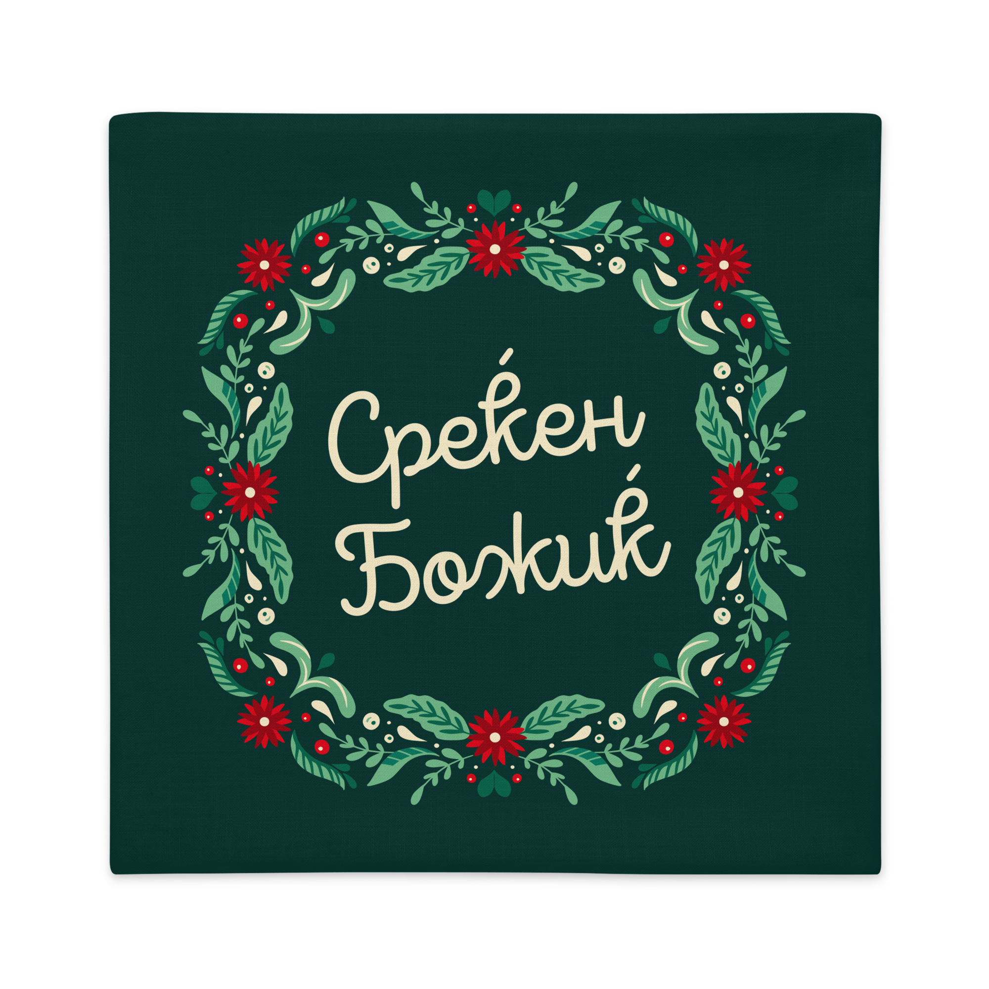 Macedonian Christmas Pillow Case – Среќен Божиќ!