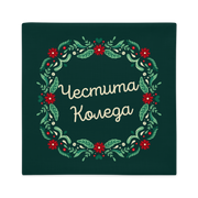 Bulgarian Christmas Pillow Case – Честита Коледа!