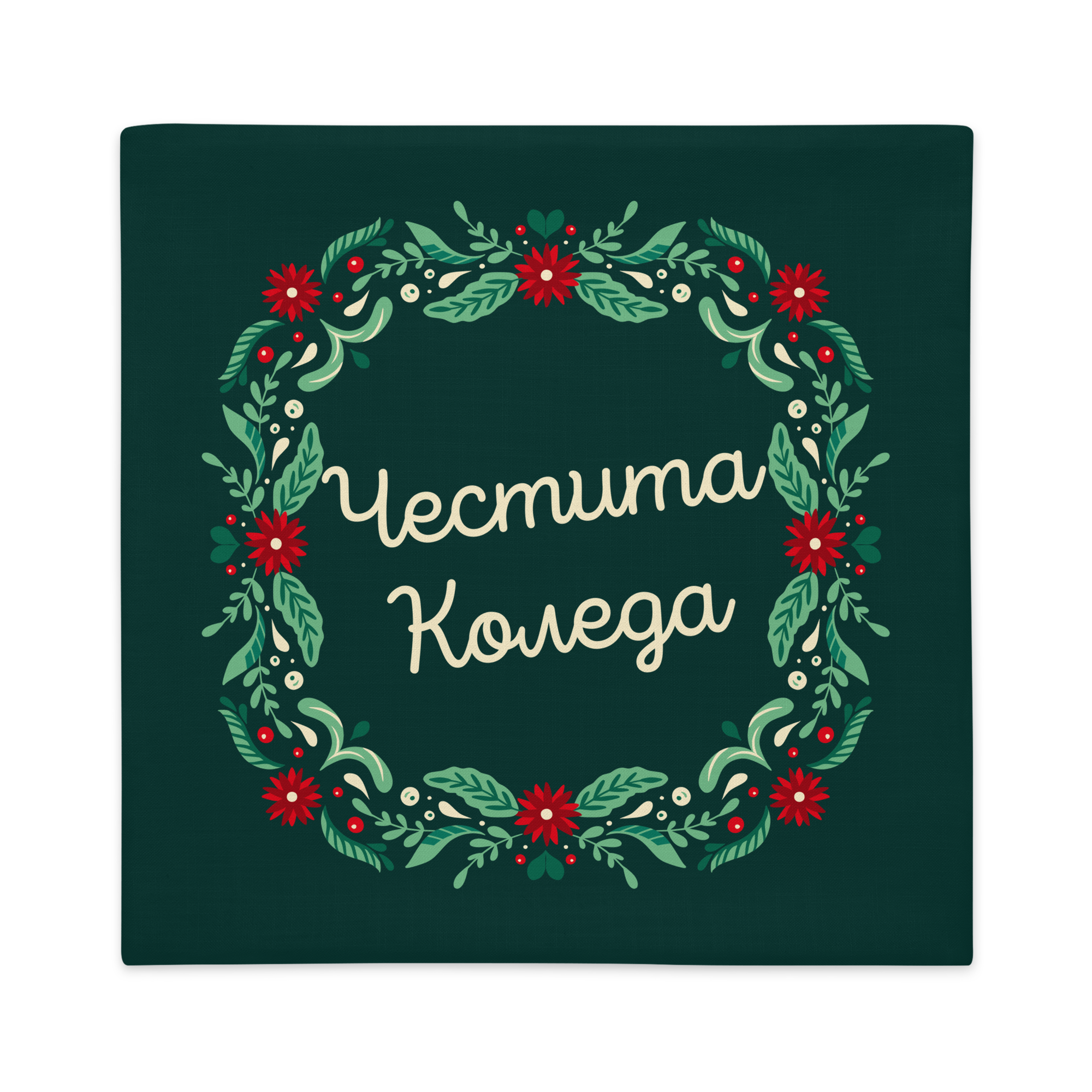 Bulgarian Christmas Pillow Case – Честита Коледа!