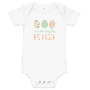 Bulgarian baby bodysuit with pastel Easter eggs and the phrase “Моят първи Великден” meaning My First Easter in Bulgarian