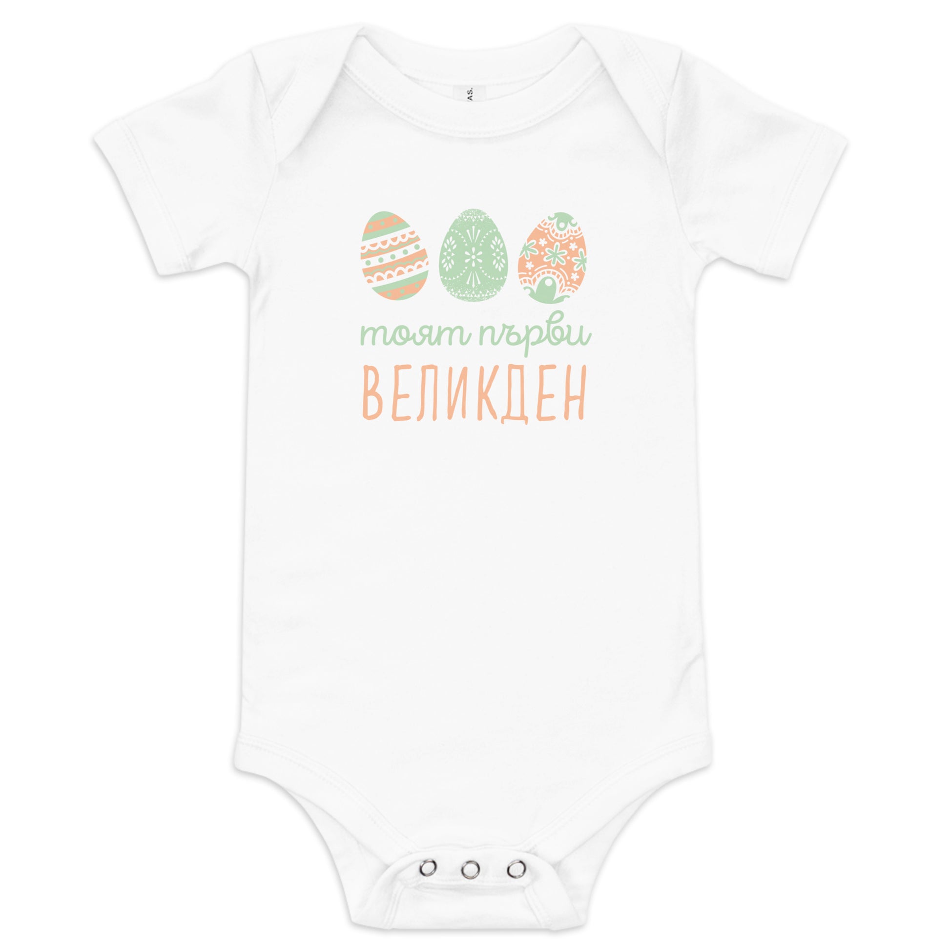 Bulgarian baby bodysuit with pastel Easter eggs and the phrase “Моят първи Великден” meaning My First Easter in Bulgarian