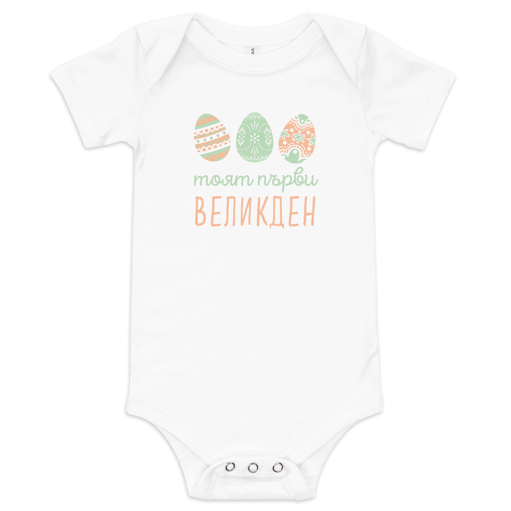 Bulgarian baby bodysuit with pastel Easter eggs and the phrase “Моят първи Великден” meaning My First Easter in Bulgarian