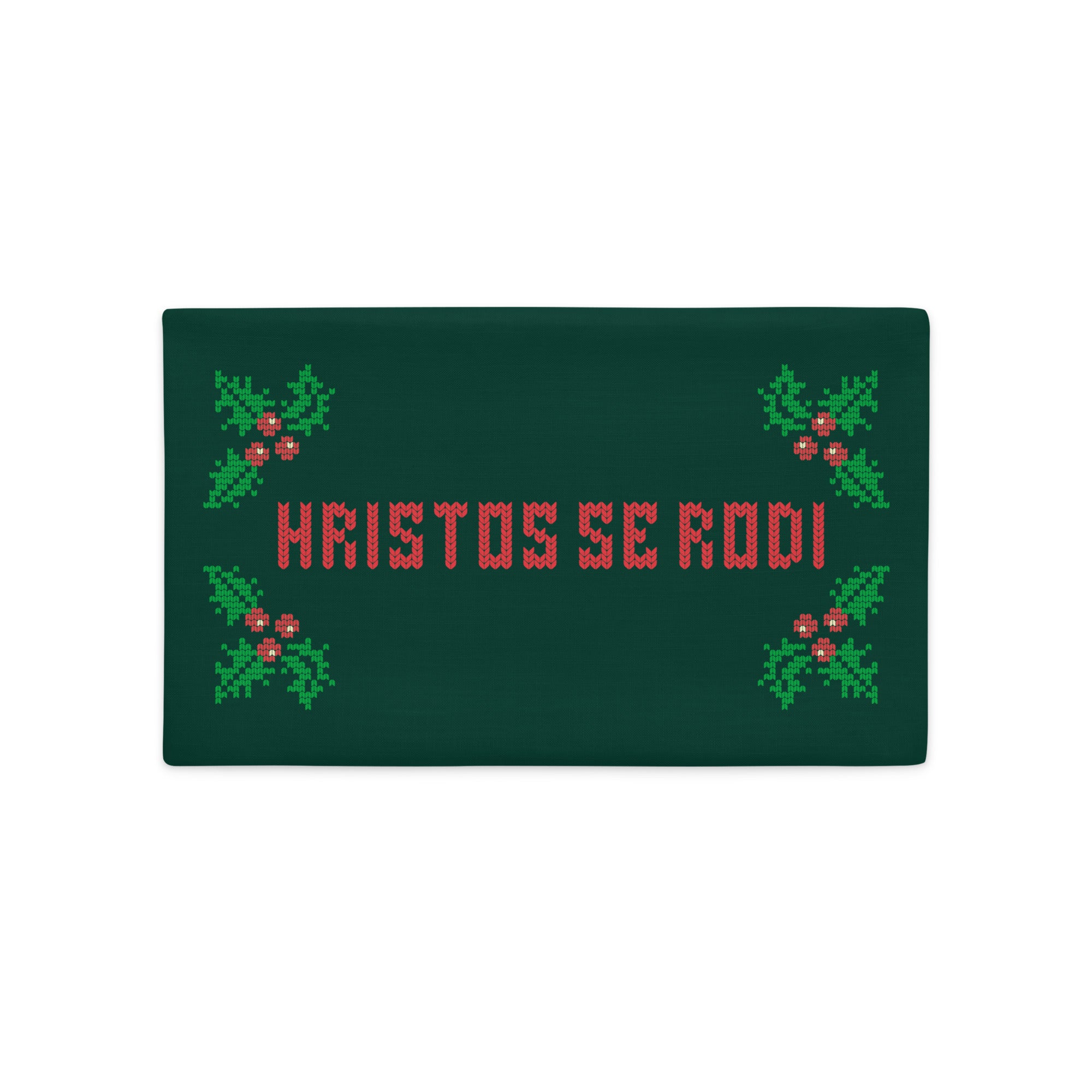 Serbian “Hristos Se Rodi” pillowcase with holiday holly and knitted-style text.