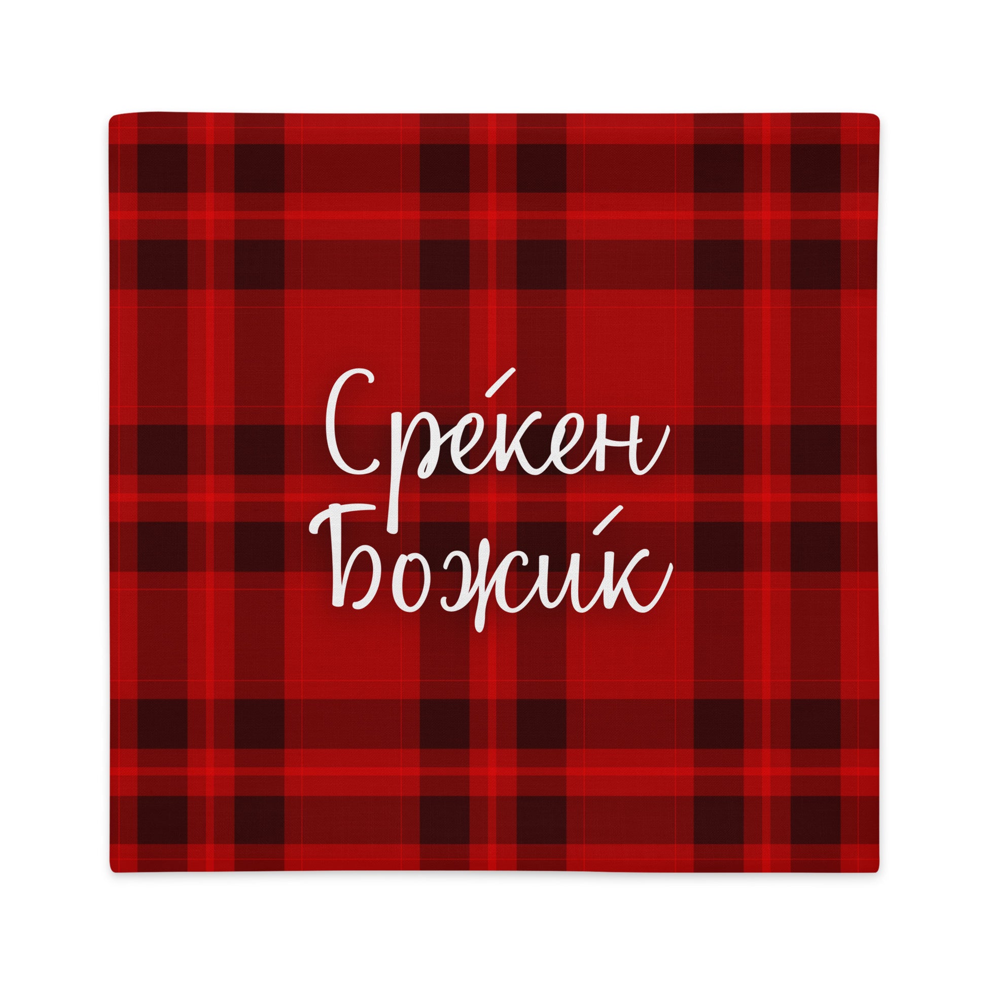 Macedonian “Среќен Божиќ” pillowcase with red plaid festive background.