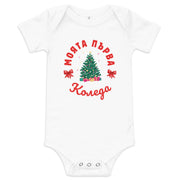 Bulgarian baby Christmas bodysuit with text Моята Първа Коледа – Balkanish design