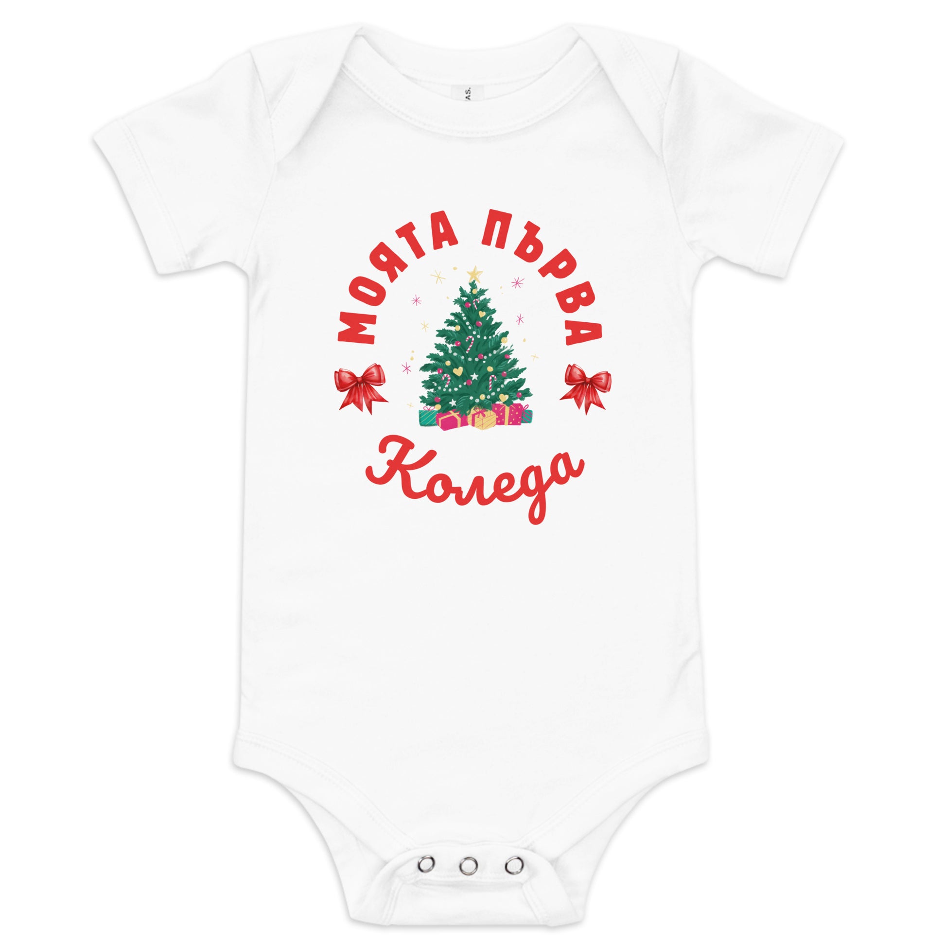 Bulgarian baby Christmas bodysuit with text Моята Първа Коледа – Balkanish design