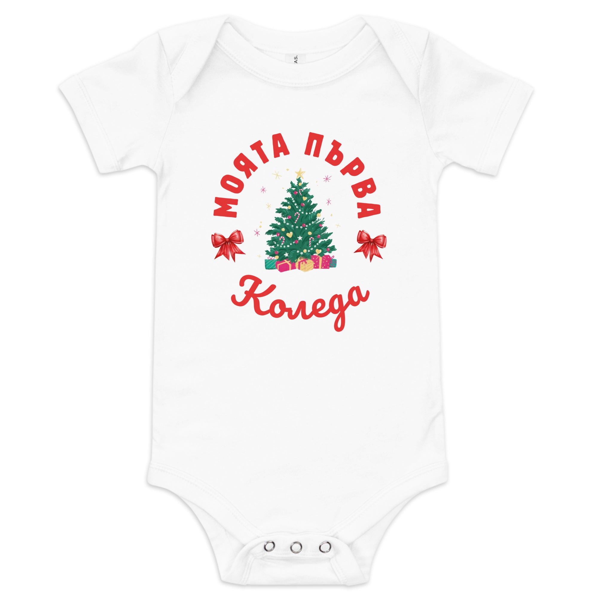 Bulgarian baby Christmas bodysuit with text Моята Първа Коледа – Balkanish design