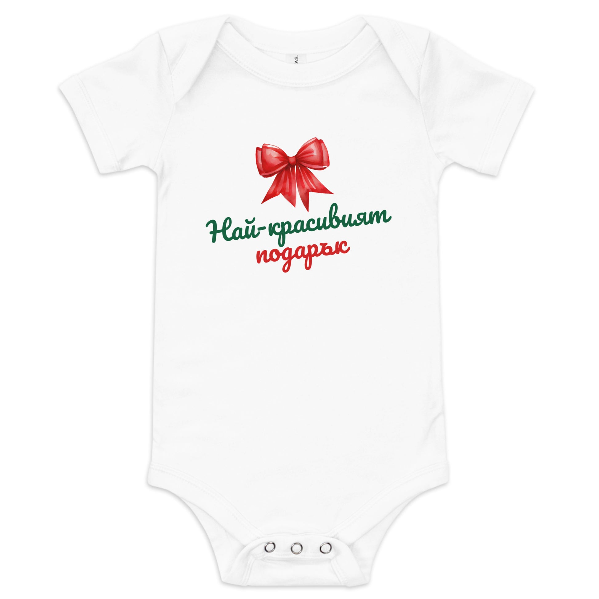 Bulgarian baby Christmas bodysuit with text Най-красивият Подарък and red bow – Balkanish design