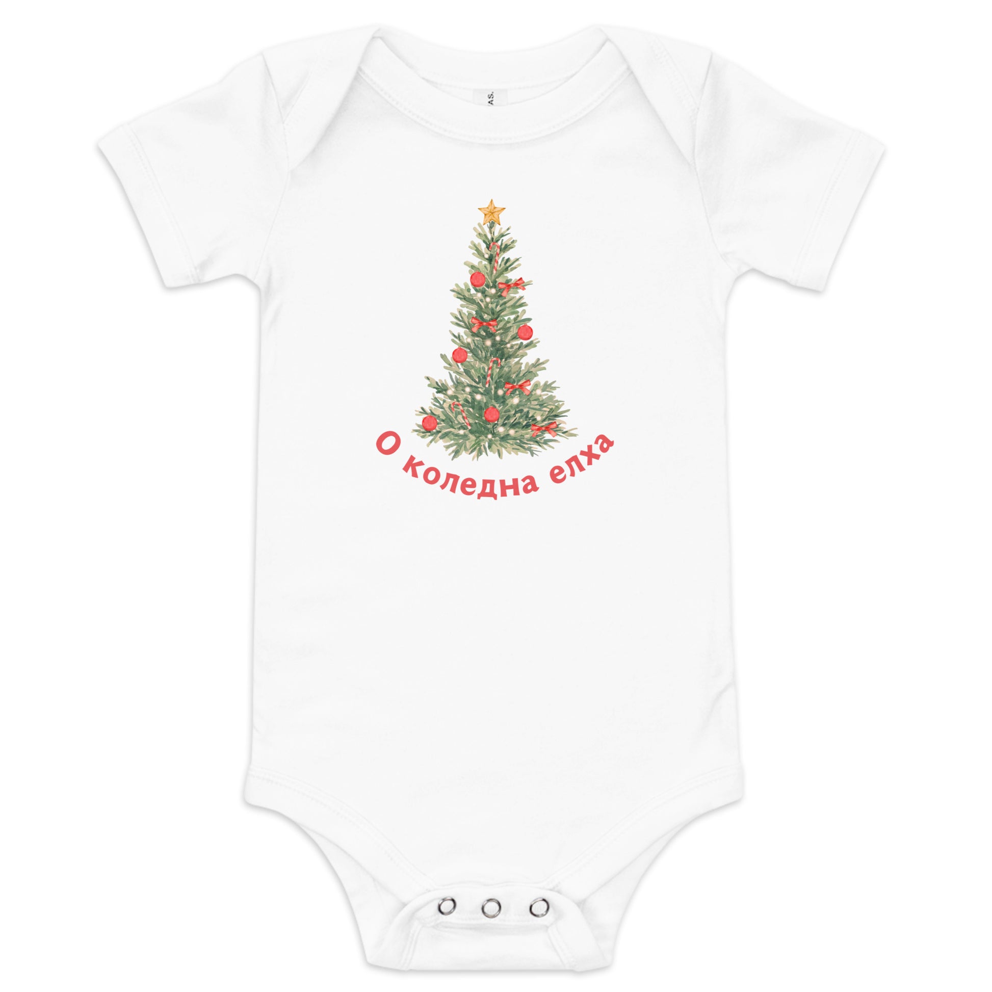 Bulgarian baby Christmas bodysuit with text О Коледна Елха – Balkanish design
