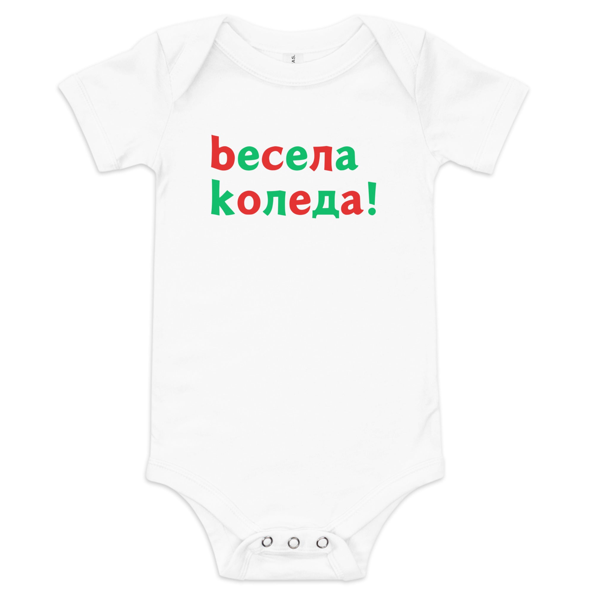 Bulgarian baby Christmas bodysuit with text Весела Коледа – Balkanish design