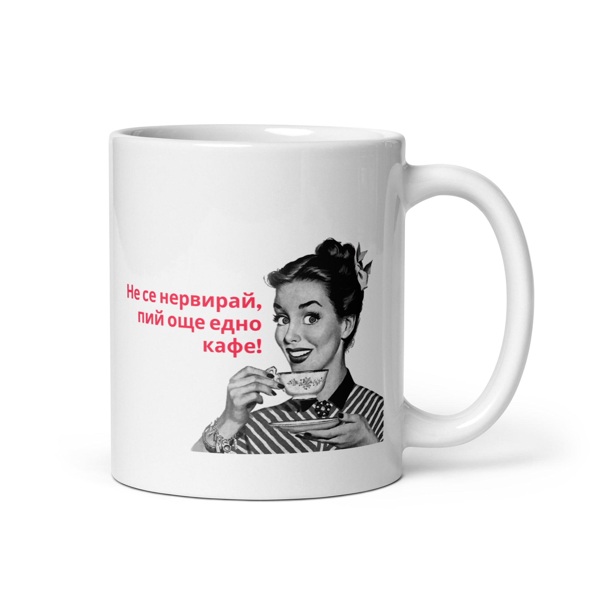 White mug with a retro woman drinking coffee and the Bulgarian phrase “Не се нервирай, пий още едно кафе!”