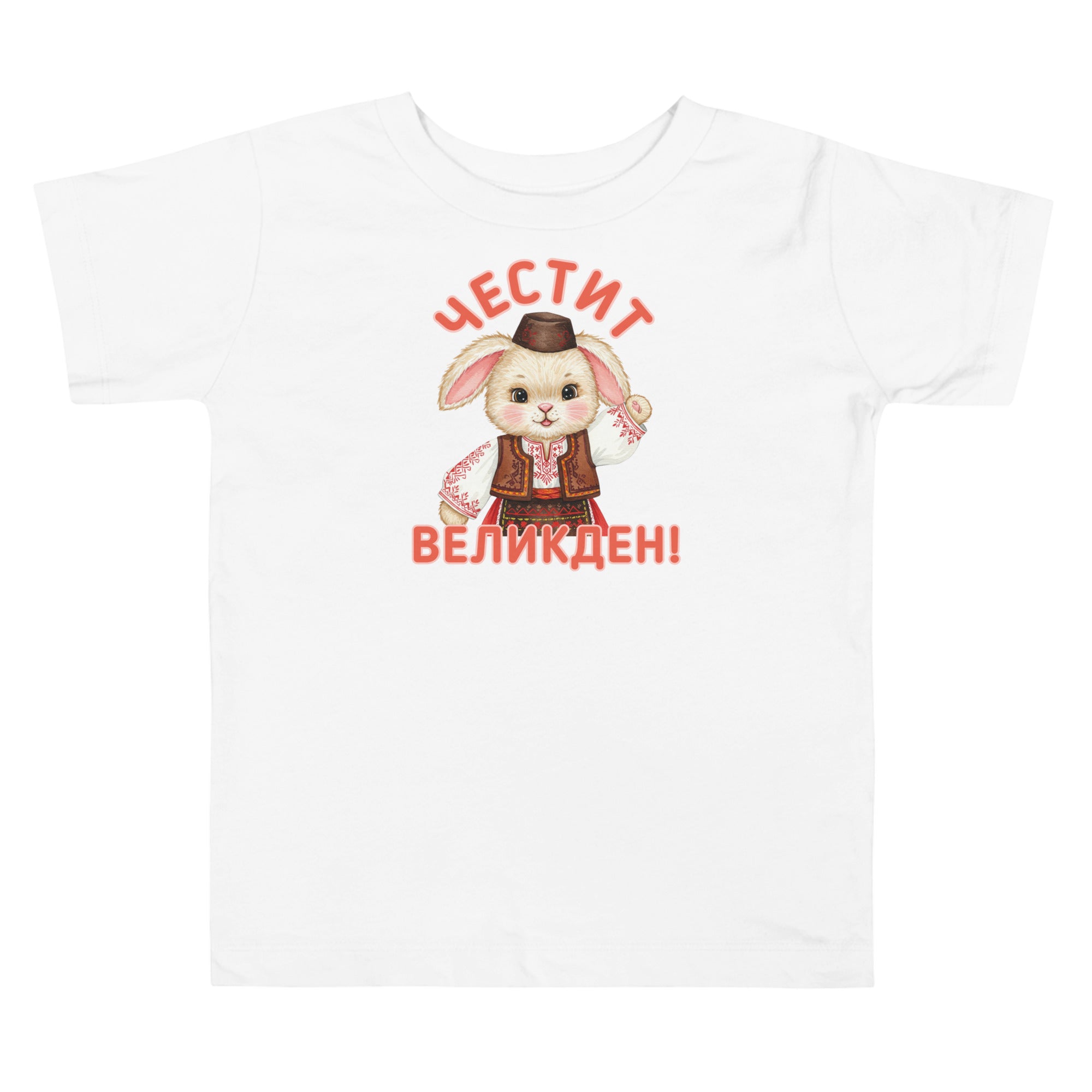 Toddler shirt with bunny wearing traditional clothing and the phrase “Честит Великден” meaning Happy Easter in Bulgarian