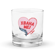Clear rocks glass with fishing heart design and Bulgarian text “Хвана ме.”