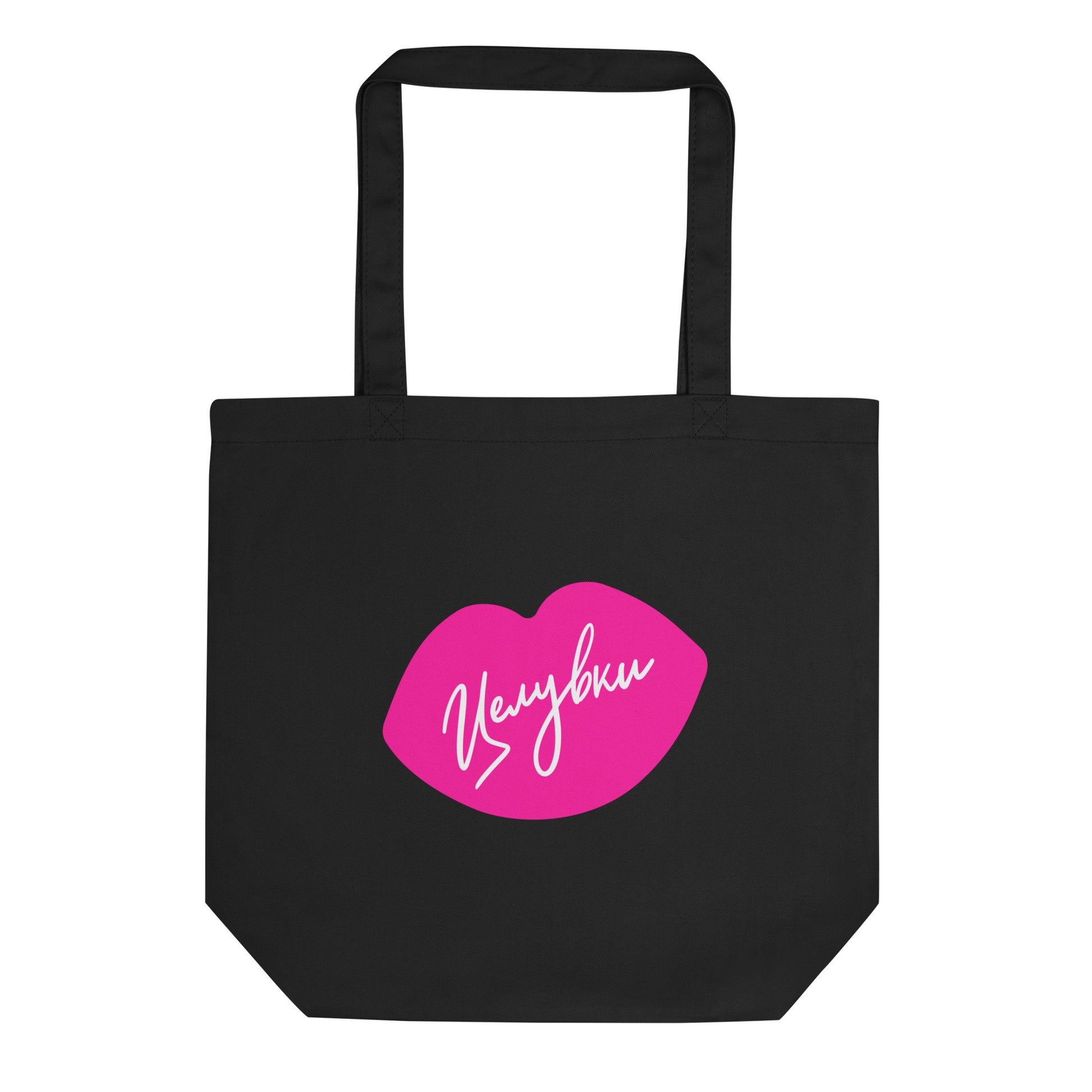Black tote bag with pink lips graphic and the word “Целувки.”