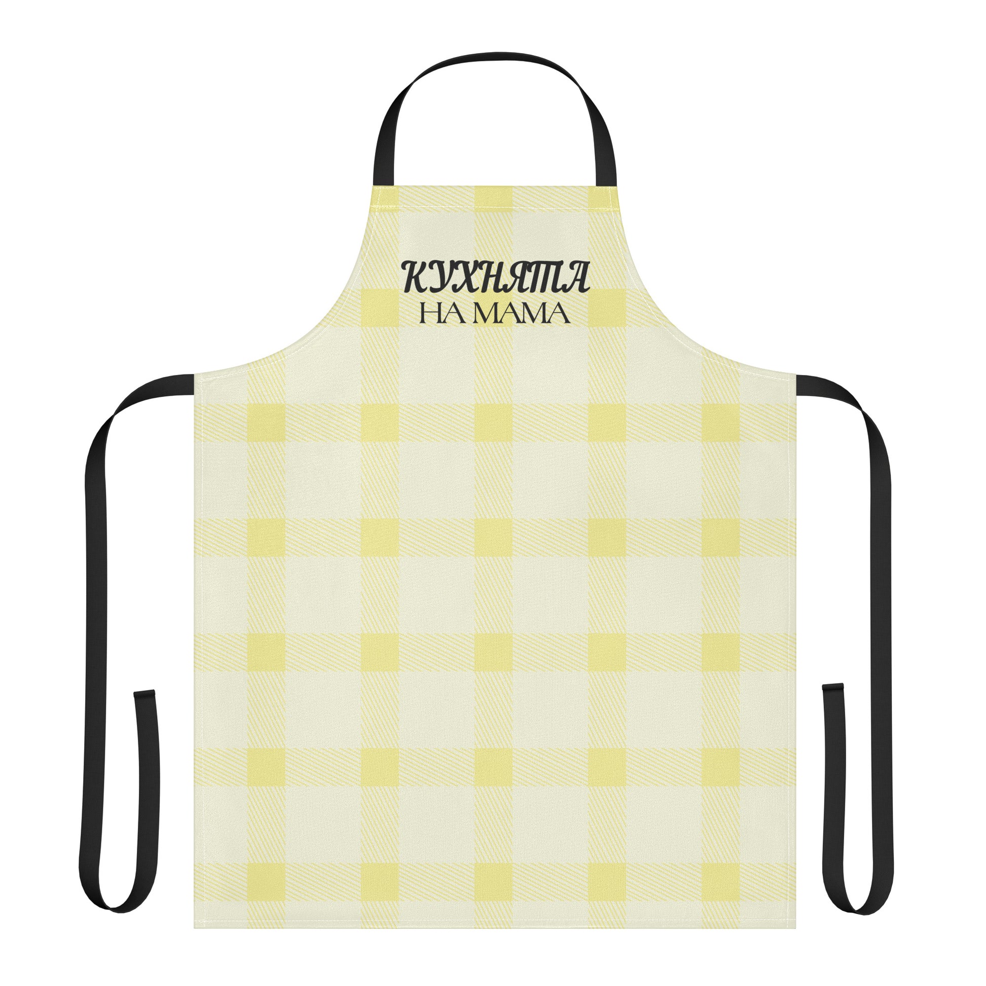Yellow gingham apron with the phrase “кухнята на мама” printed at the top.