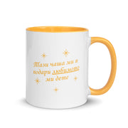 White mug with yellow handle reading “Тази чаша ми я подари любимото ми дете.”