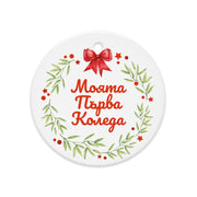 Bulgarian wreath ornament with red bow and “Моята Първа Коледа”