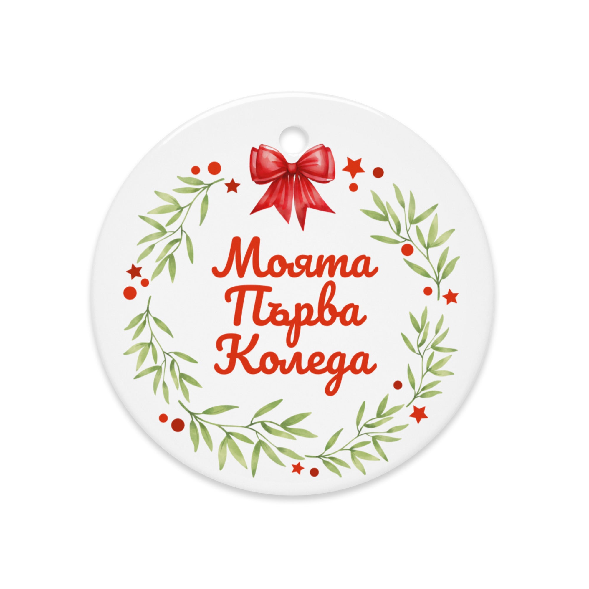 Bulgarian wreath ornament with red bow and “Моята Първа Коледа”