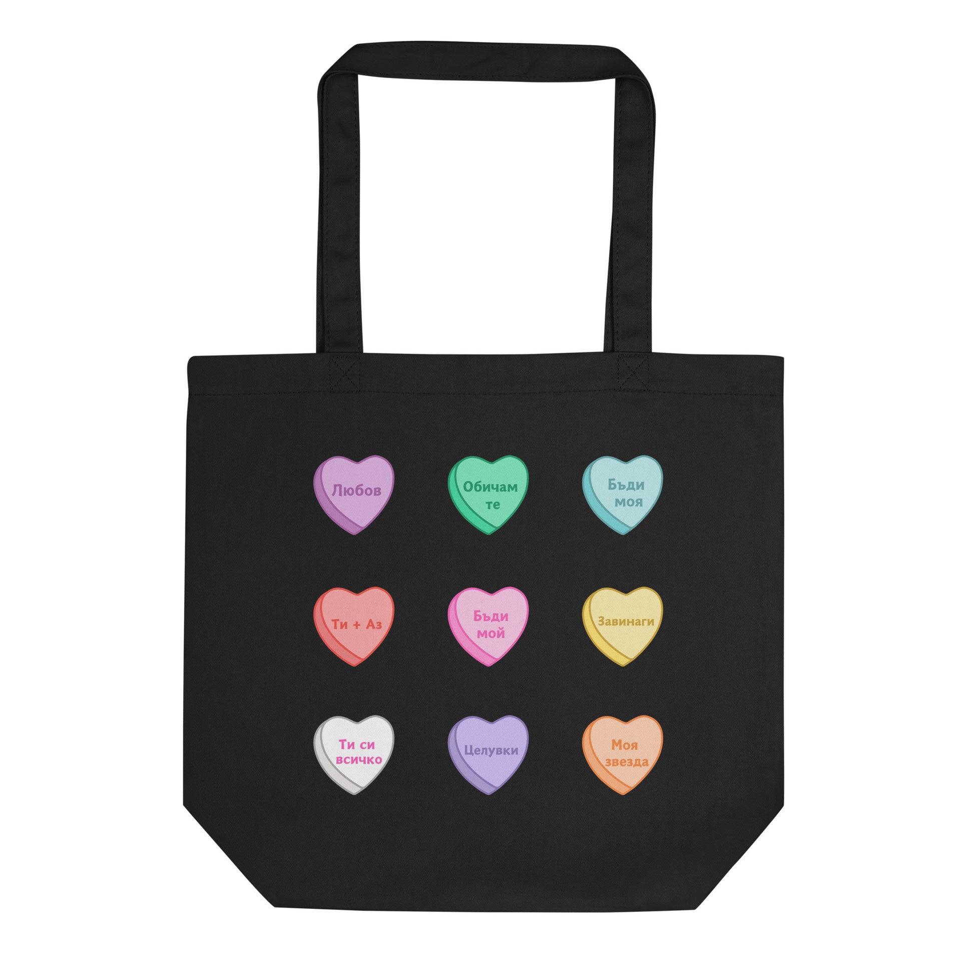tote bag with pastel sweetheart-style candy hearts and Bulgarian love phrases.