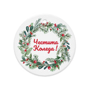 Bulgarian wreath ornament with “Весела Коледа” — Bulgarian Christmas decor