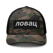 Serbian and Montenegrin Lovac camouflage trucker hat with embroidered Cyrillic lettering and black mesh back