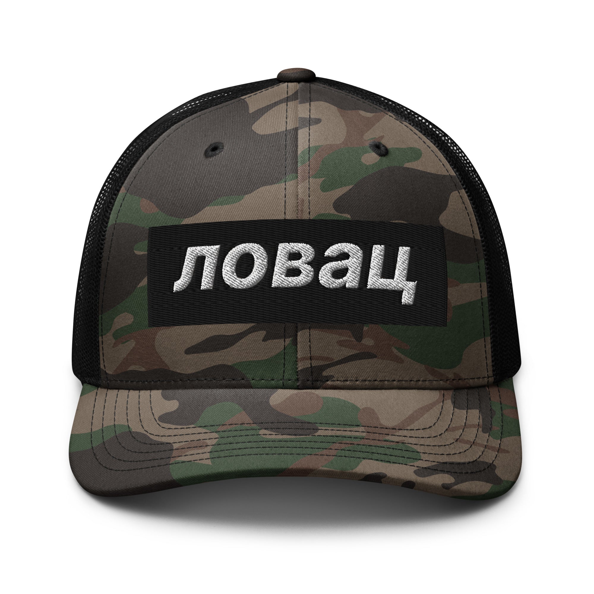 Serbian and Montenegrin Lovac camouflage trucker hat with embroidered Cyrillic lettering and black mesh back