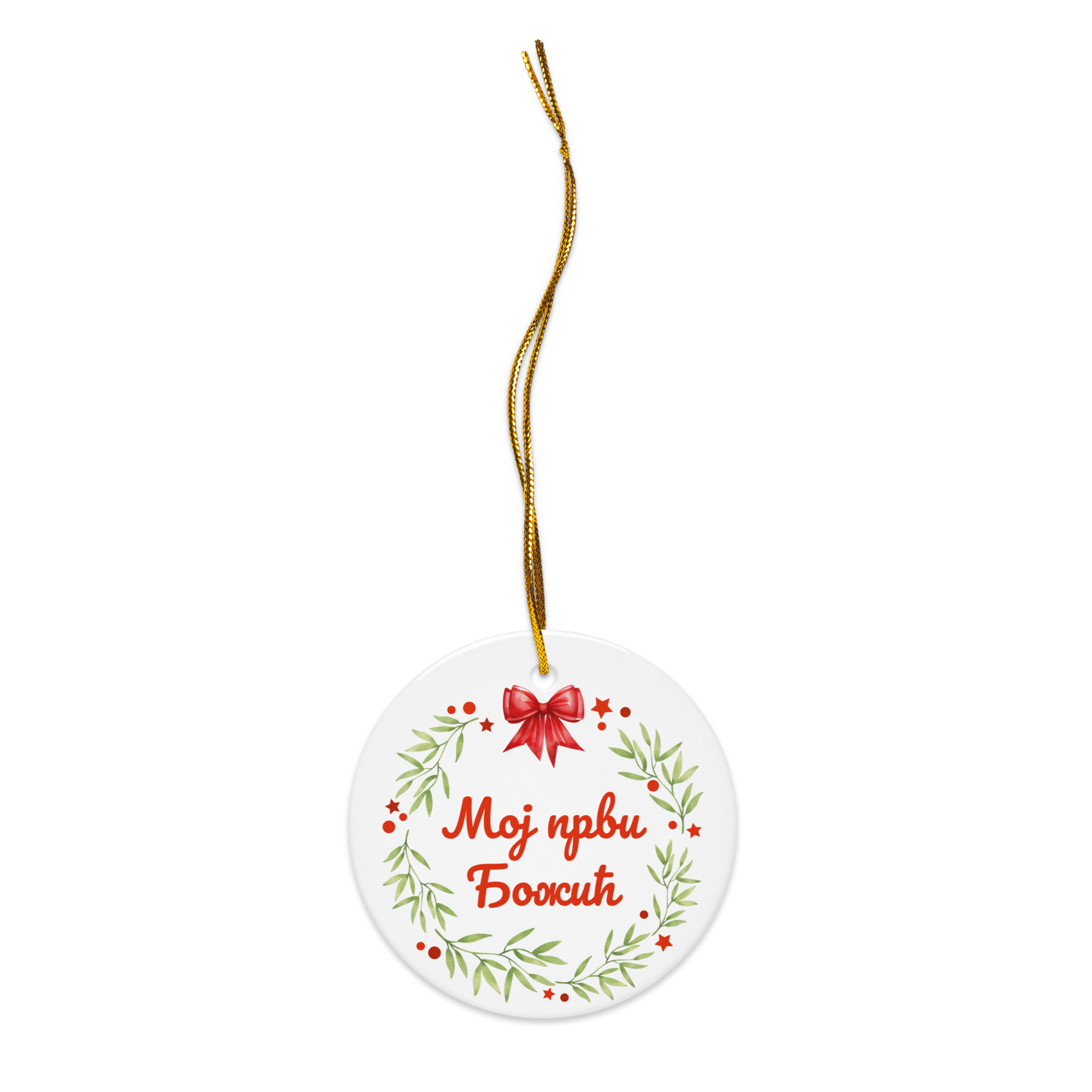 Serbian Cyrillic My First Christmas Ornament – Мој први Божић