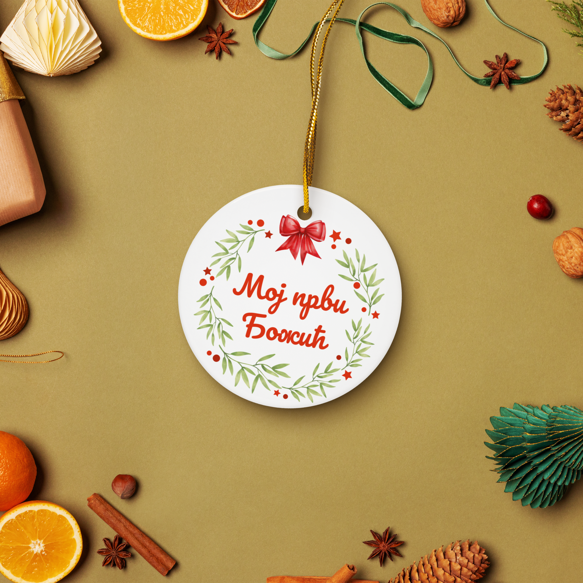 Serbian Cyrillic My First Christmas Ornament – Мој први Божић