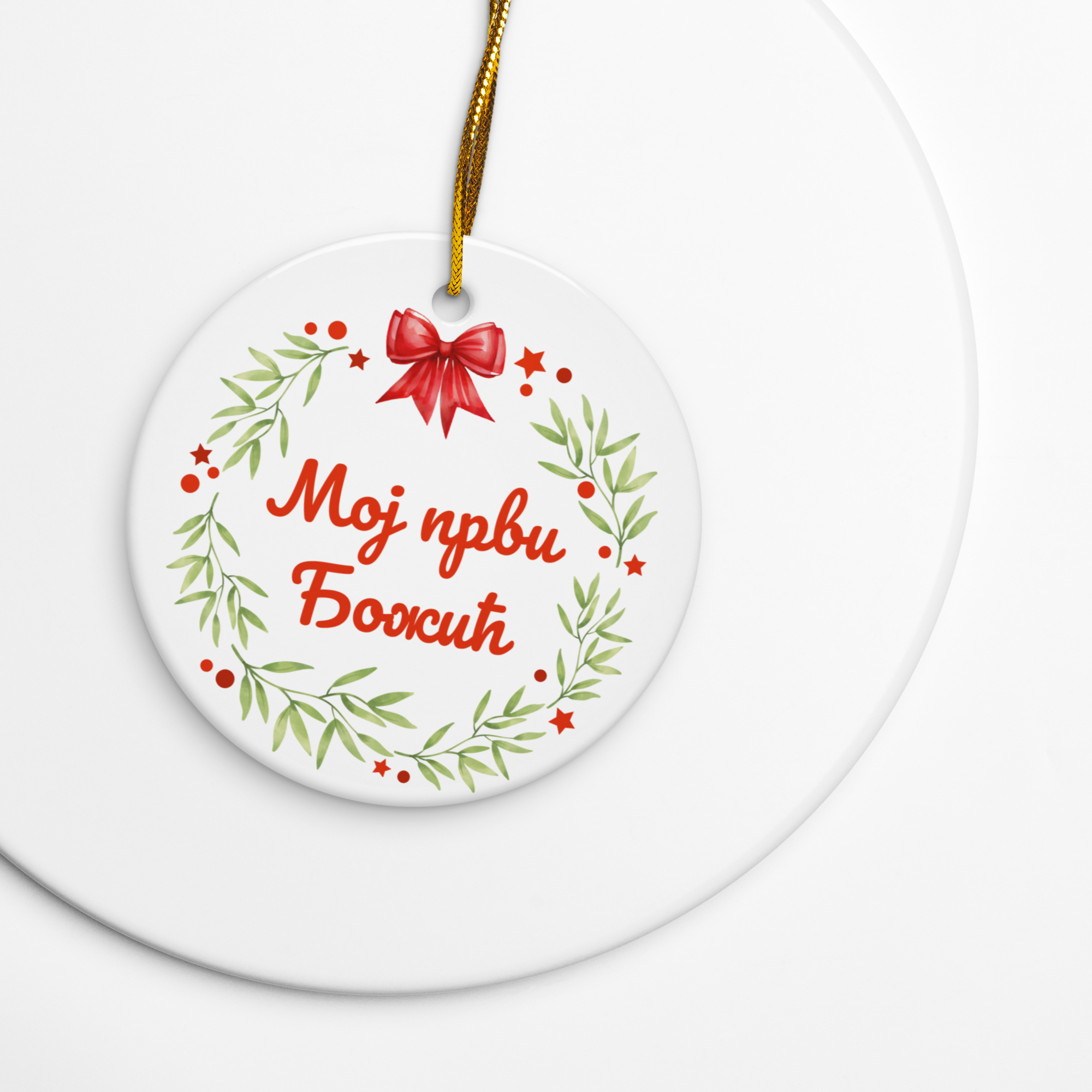 Serbian Cyrillic My First Christmas Ornament – Мој први Божић