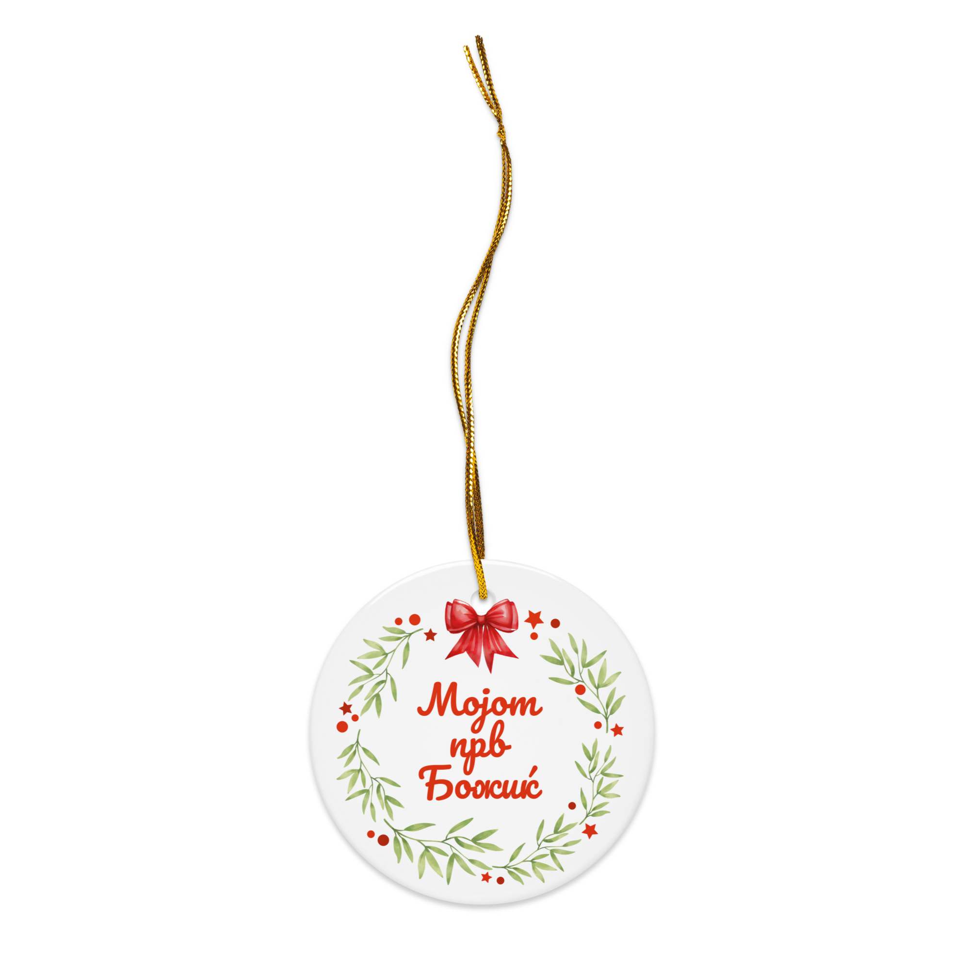 Macedonian My First Christmas Ornament – Мојот прв Божиќ
