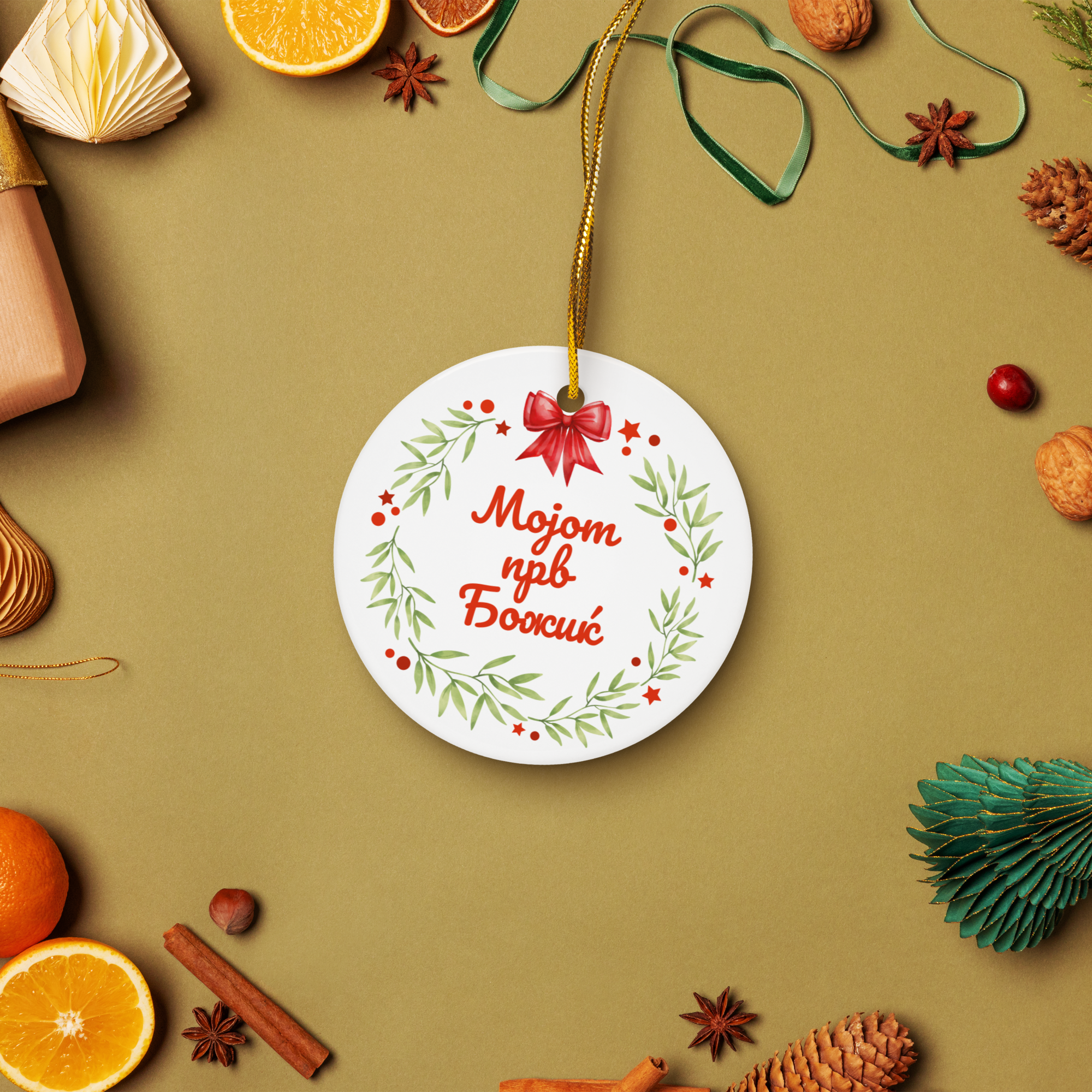 Macedonian My First Christmas Ornament – Мојот прв Божиќ