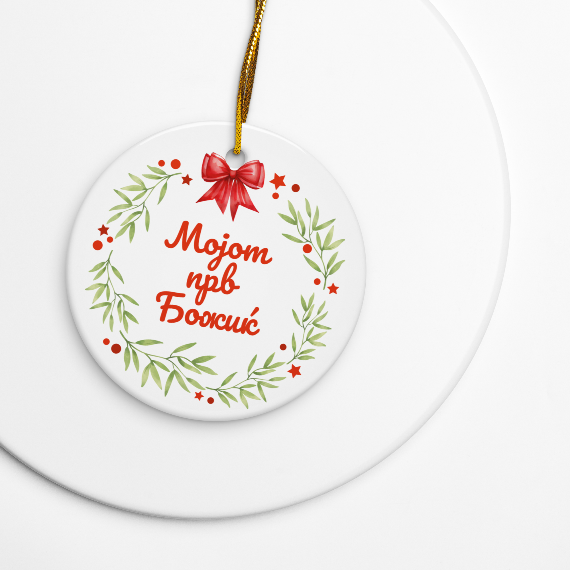 Macedonian My First Christmas Ornament – Мојот прв Божиќ