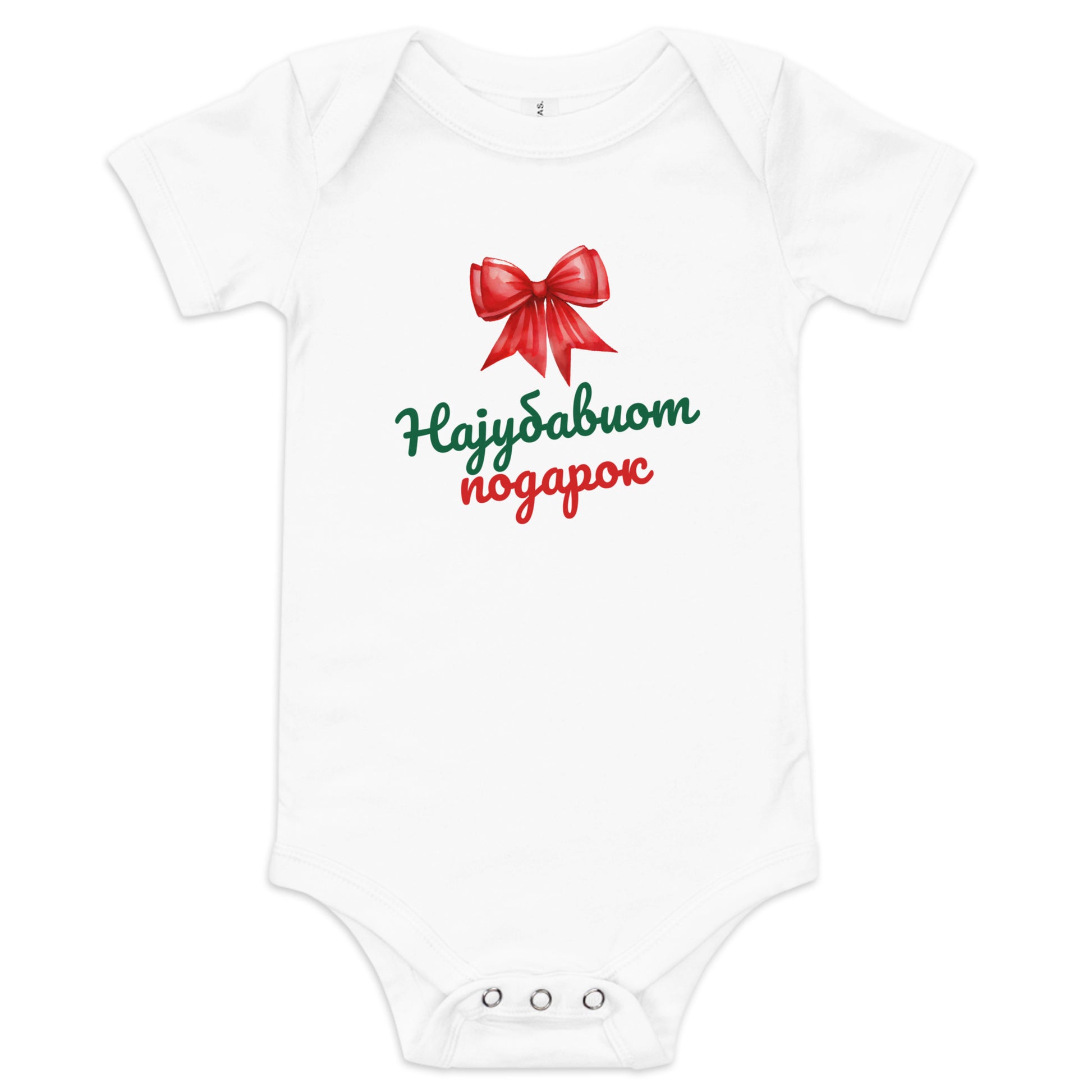 Macedonian baby Christmas bodysuit with text Најубавиот Подарок and red bow – Balkanish design