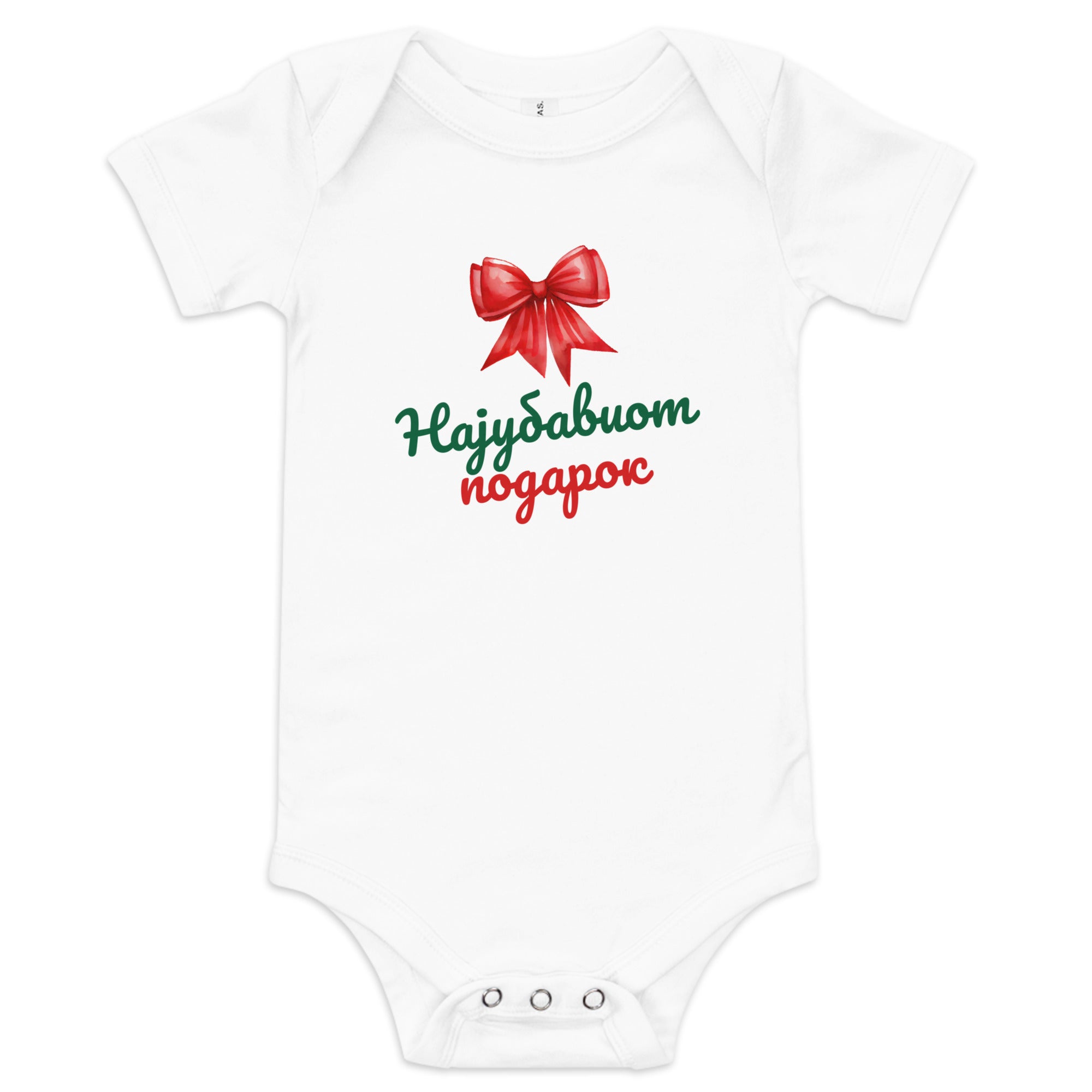 Macedonian baby Christmas bodysuit with text Најубавиот Подарок and red bow – Balkanish design