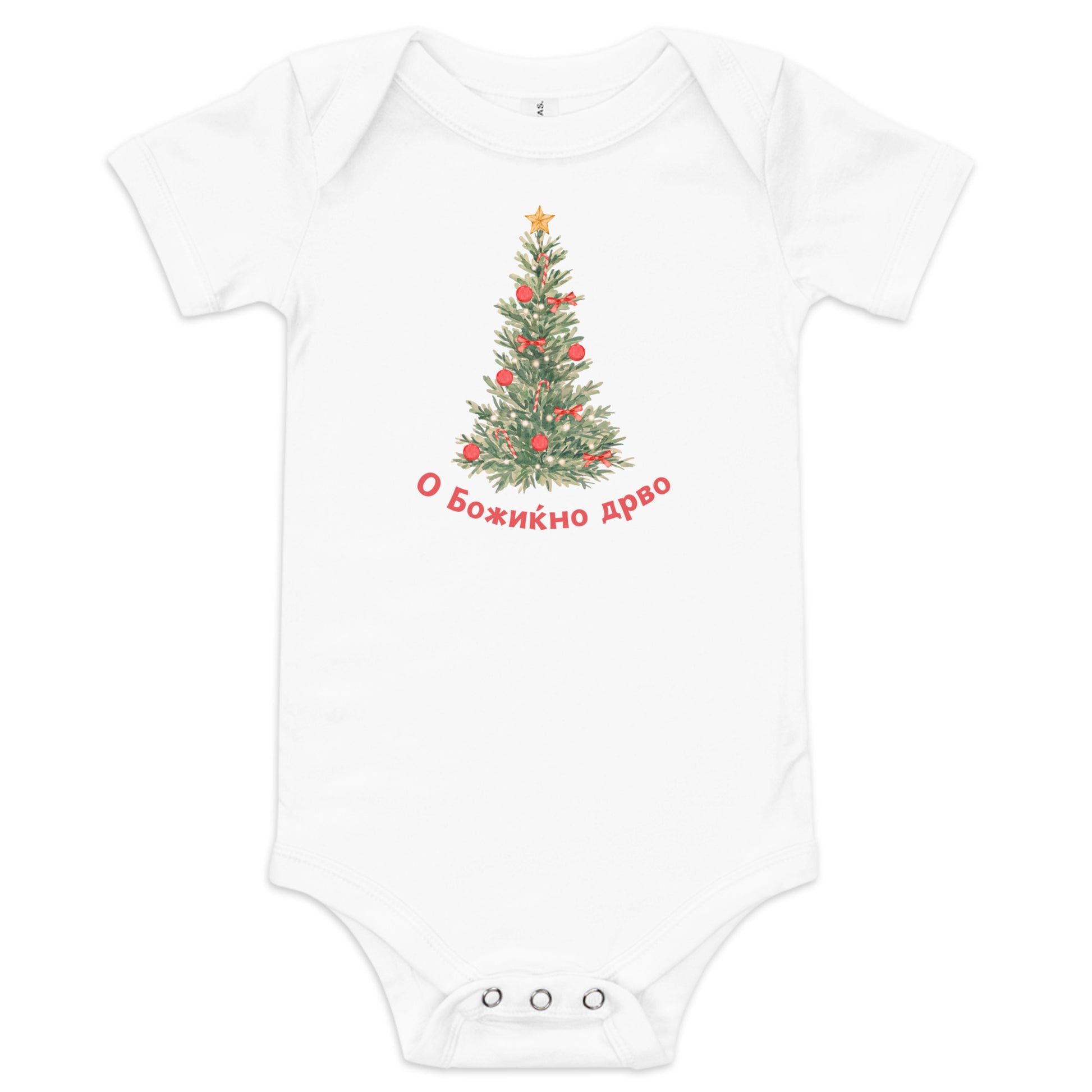 Macedonian baby Christmas bodysuit with text О Божиќно Дрво – Balkanish design