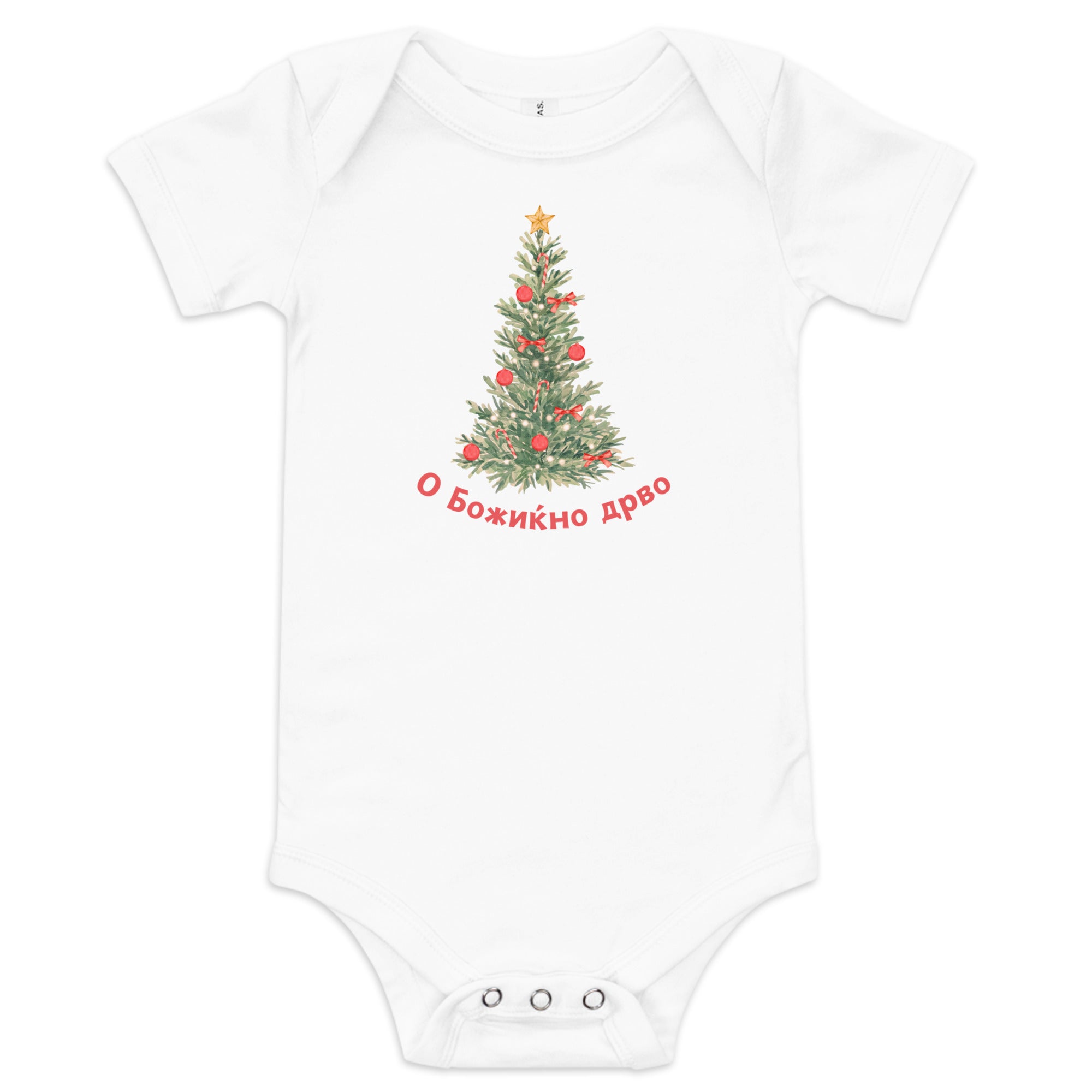 Macedonian baby Christmas bodysuit with text О Божиќно Дрво – Balkanish design