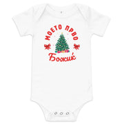 Macedonian baby Christmas bodysuit with text Моето Прво Божиќ – Balkanish design