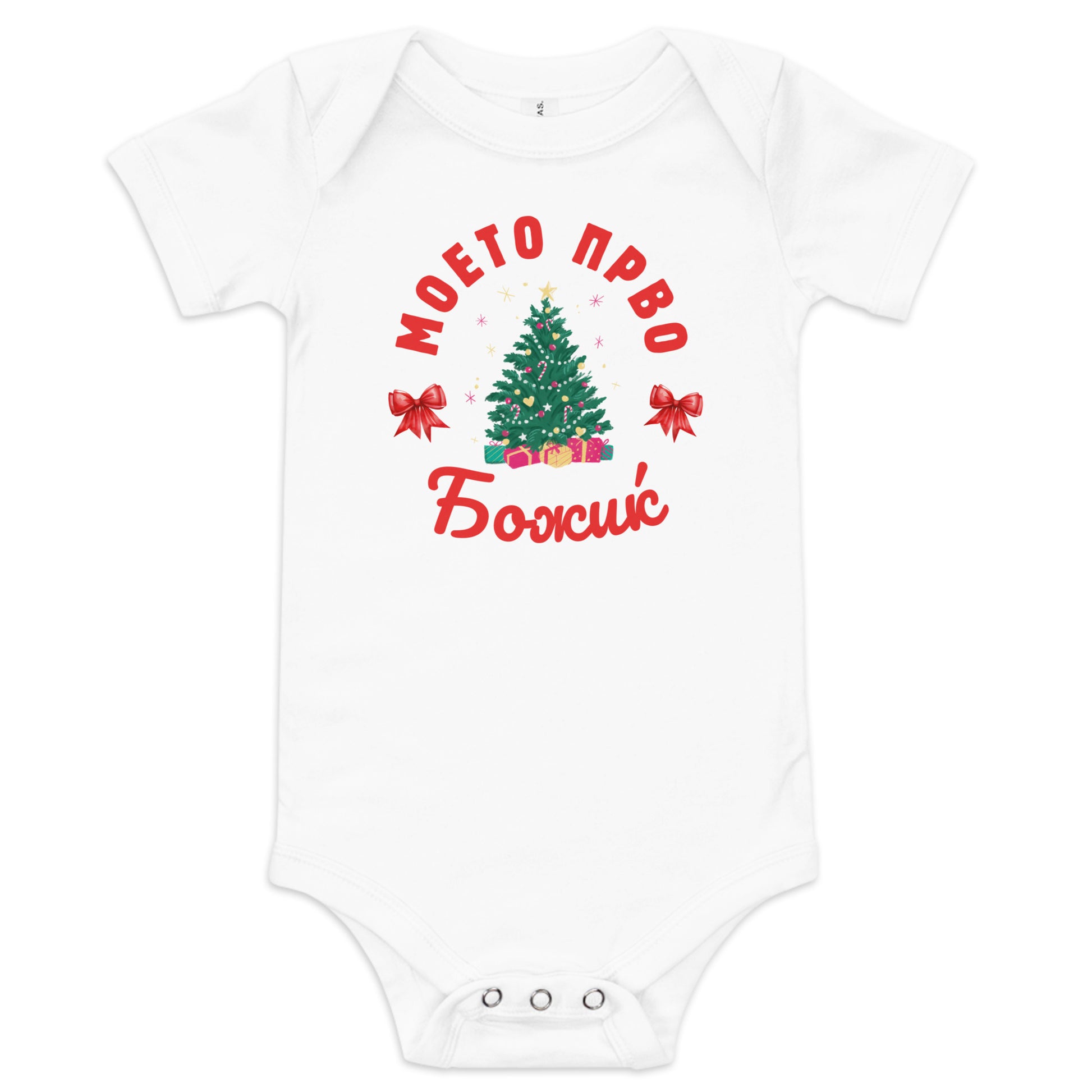 Macedonian baby Christmas bodysuit with text Моето Прво Божиќ – Balkanish design