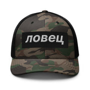 Macedonian and Bulgarian Lovec camouflage trucker hat with embroidered Cyrillic lettering and black mesh back