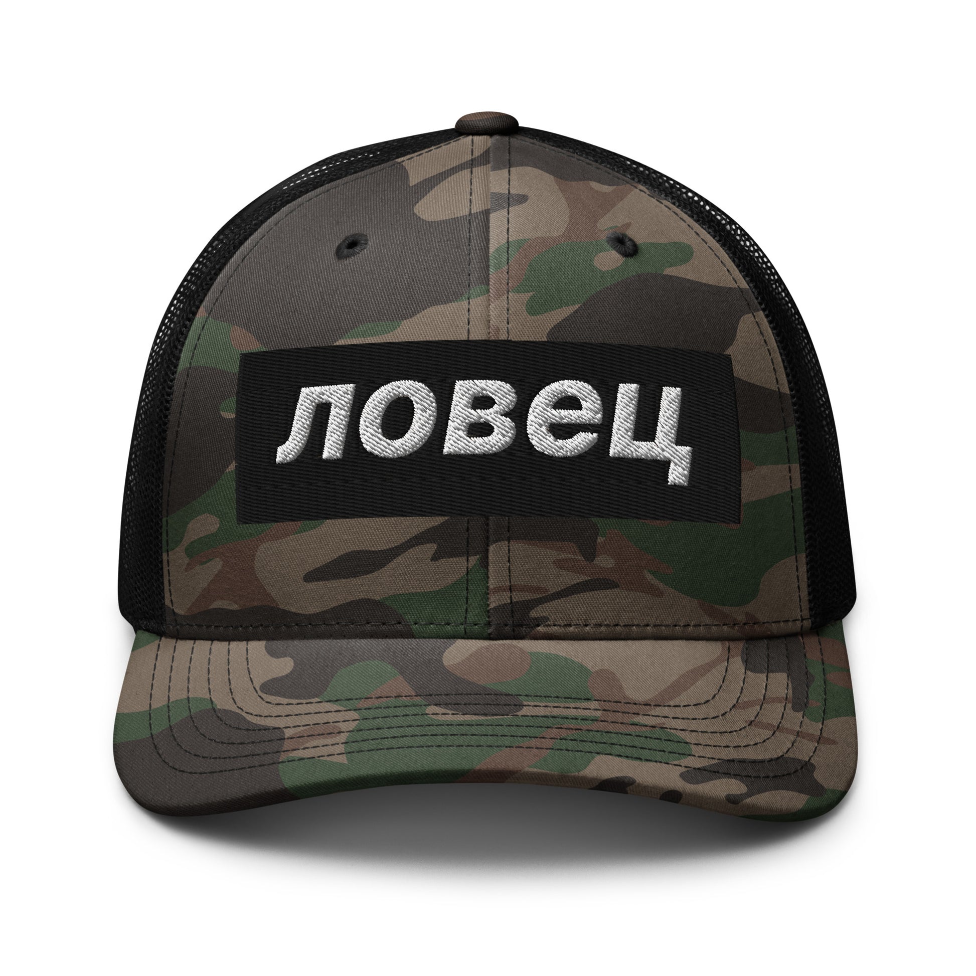 Macedonian and Bulgarian Lovec camouflage trucker hat with embroidered Cyrillic lettering and black mesh back
