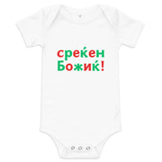 Macedonian baby Christmas bodysuit with text Среќен Божиќ – Balkanish design
