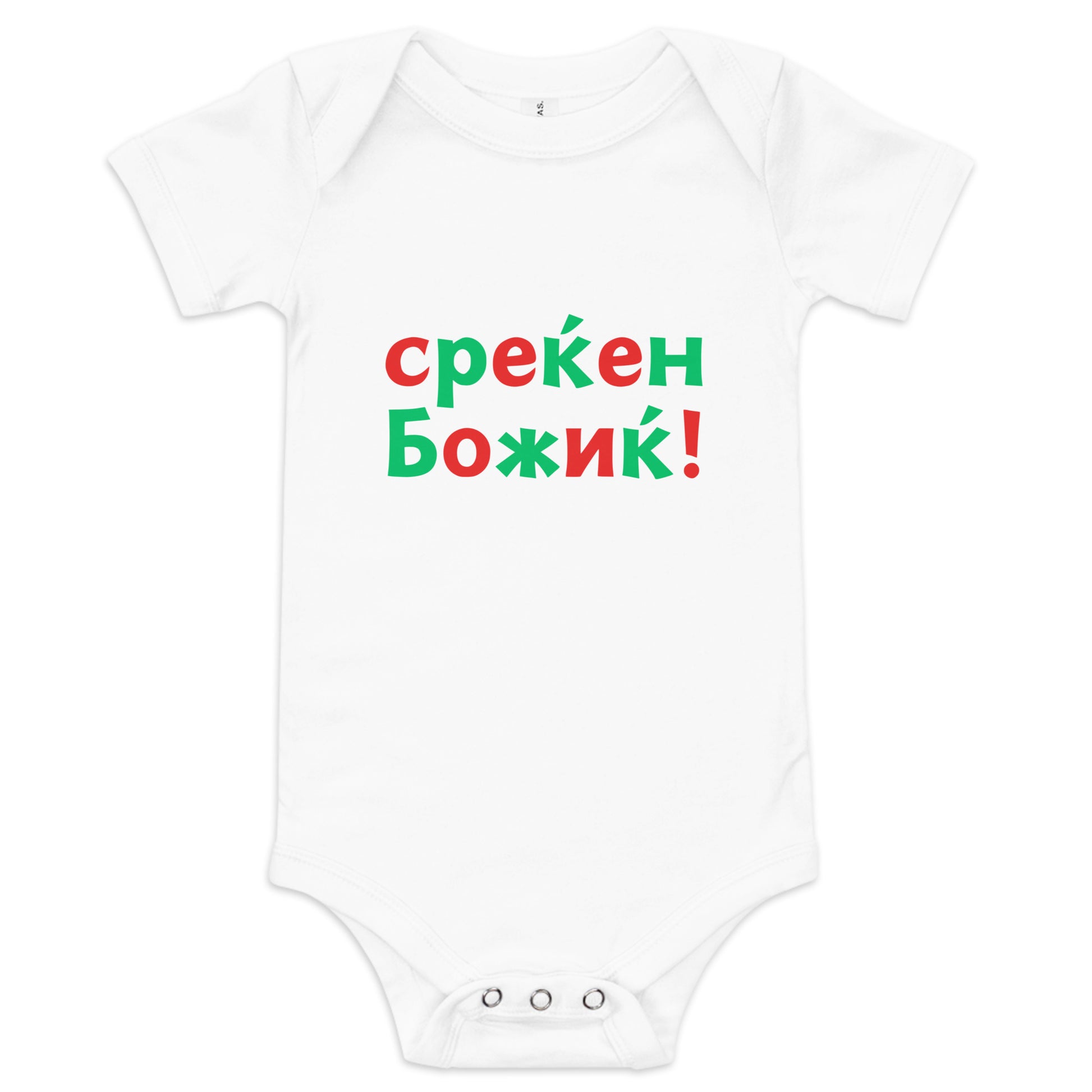 Macedonian baby Christmas bodysuit with text Среќен Божиќ – Balkanish design
