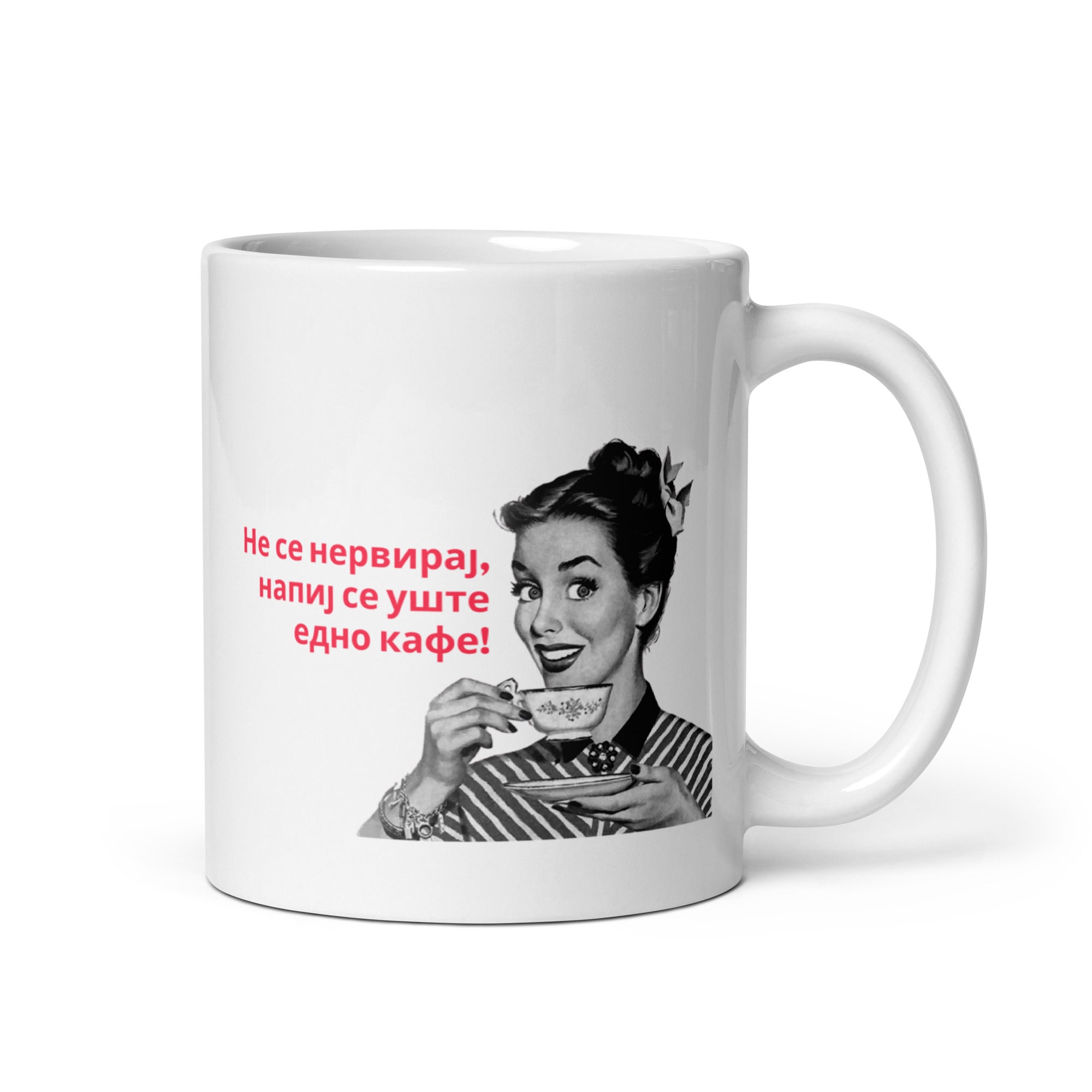 White mug with a retro woman drinking coffee and the Macedonian phrase “Не се нервирај, напиј се уште едно кафе!”