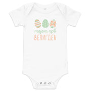 Macedonian baby bodysuit with pastel Easter eggs and the phrase “Мојот прв Велигден” meaning My First Easter in Macedonian