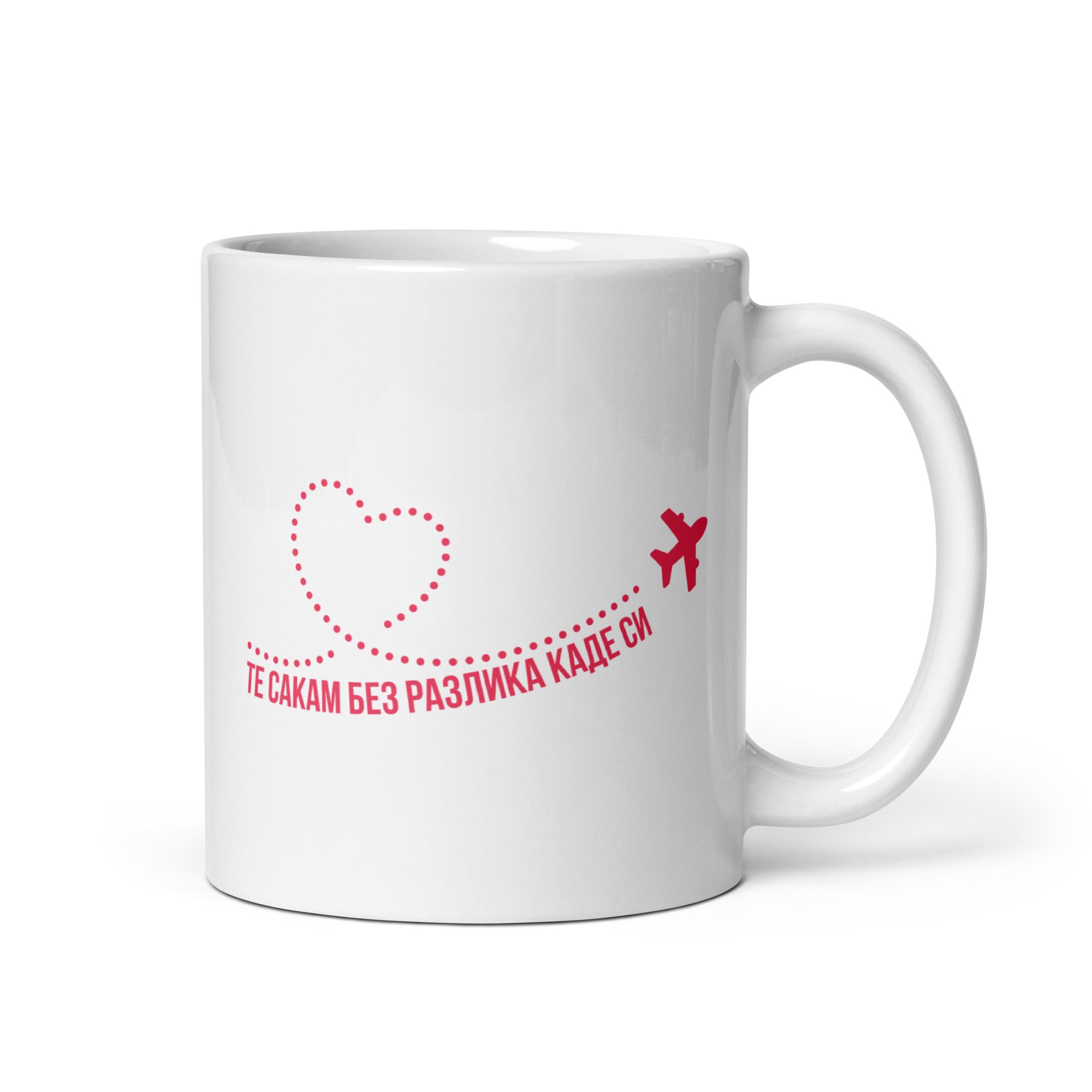 White mug with Macedonian text “Te sakam bez razlika kade si.”