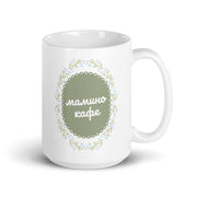 Macedonian mug reading мамино кафе meaning mom’s coffee