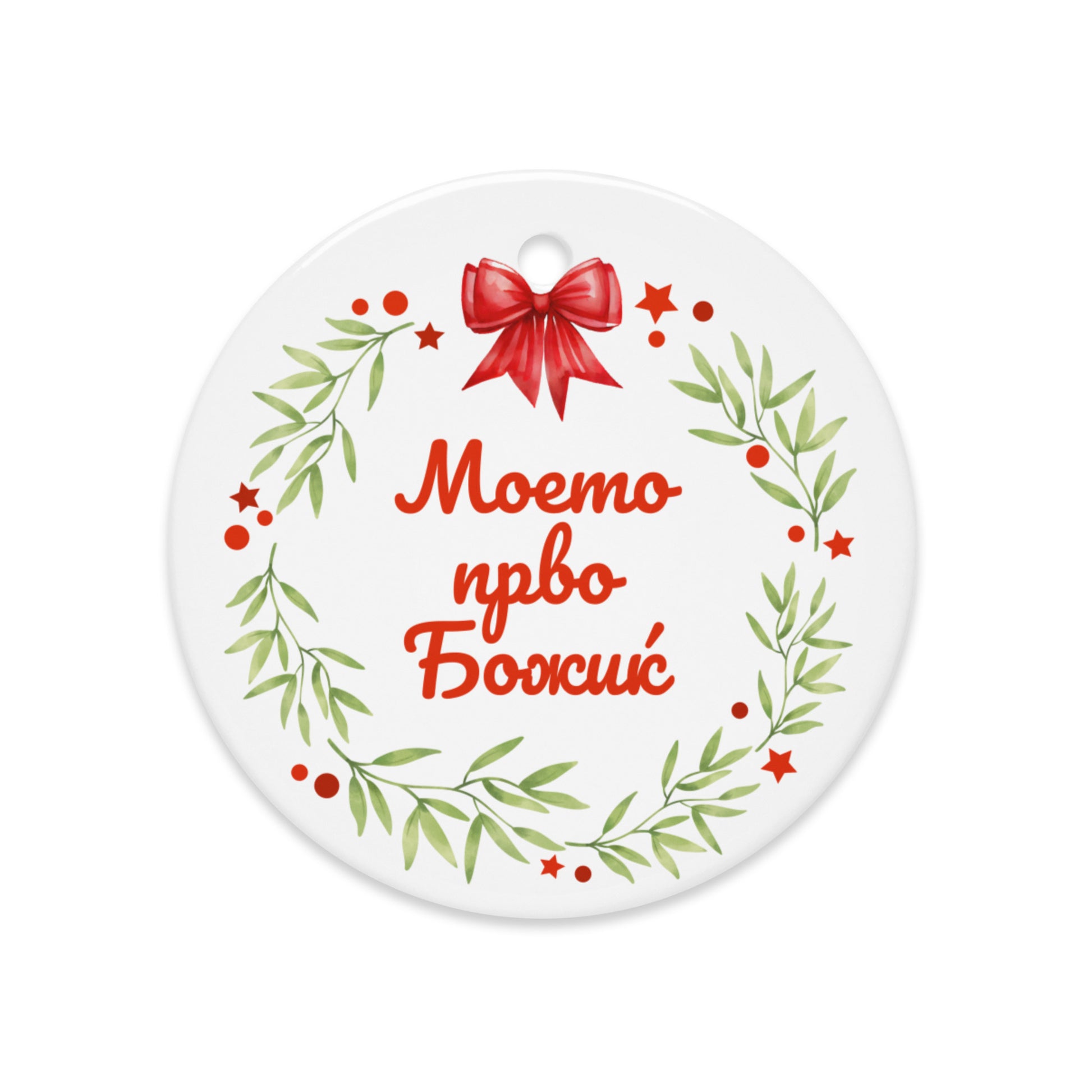 Macedonian wreath ornament with red bow and “Моето прво Божиќ”